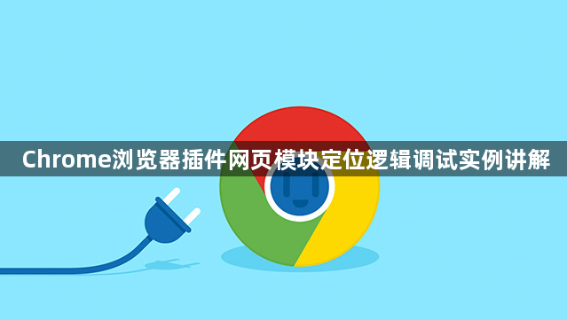 Chrome浏览器插件网页模块定位逻辑调试实例讲解1