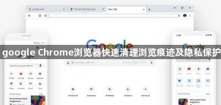 google Chrome浏览器快速清理浏览痕迹及隐私保护1