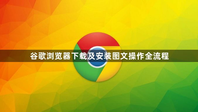 谷歌浏览器下载及安装图文操作全流程1