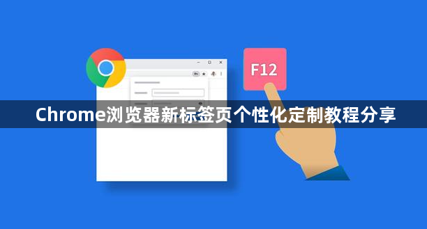 Chrome浏览器新标签页个性化定制教程分享1