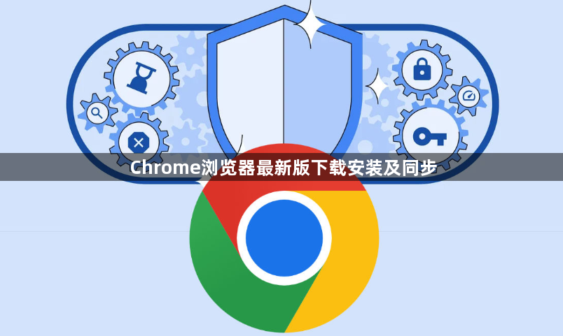 Chrome浏览器最新版下载安装及同步1