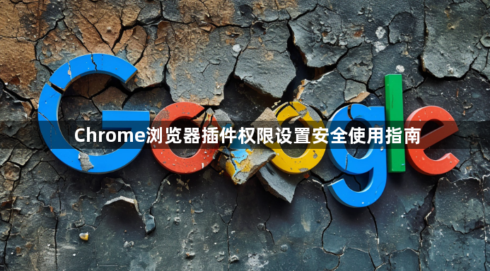 Chrome浏览器插件权限设置安全使用指南1
