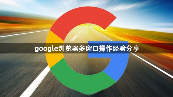 google浏览器多窗口操作经验分享1