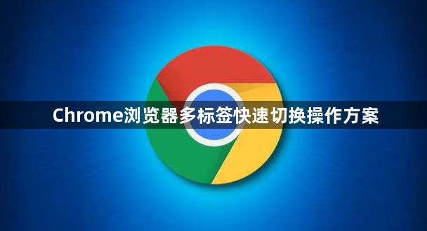 Chrome浏览器多标签快速切换操作方案1
