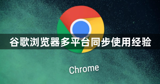谷歌浏览器多平台同步使用经验1