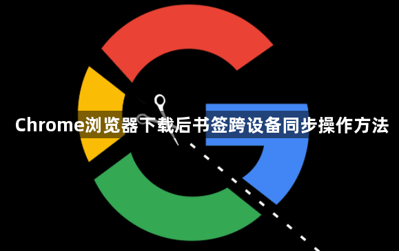 Chrome浏览器下载后书签跨设备同步操作方法1