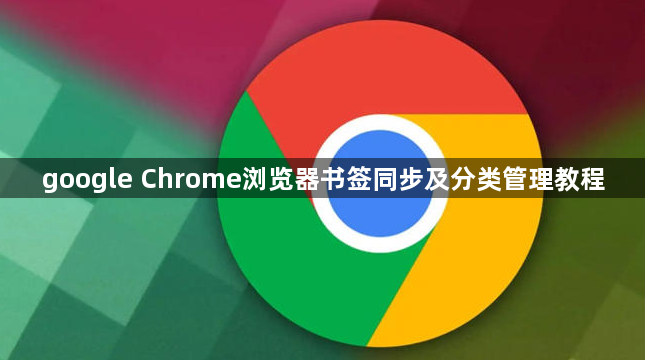 google Chrome浏览器书签同步及分类管理教程1