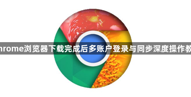 Chrome浏览器下载完成后多账户登录与同步深度操作教程1