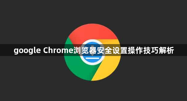 google Chrome浏览器安全设置操作技巧解析1