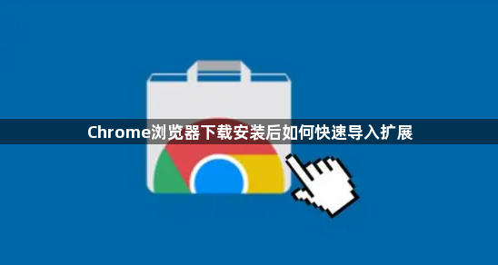 Chrome浏览器下载安装后如何快速导入扩展1