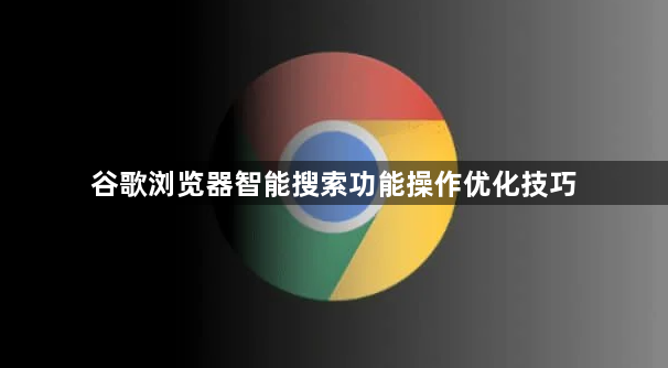 谷歌浏览器智能搜索功能操作优化技巧1