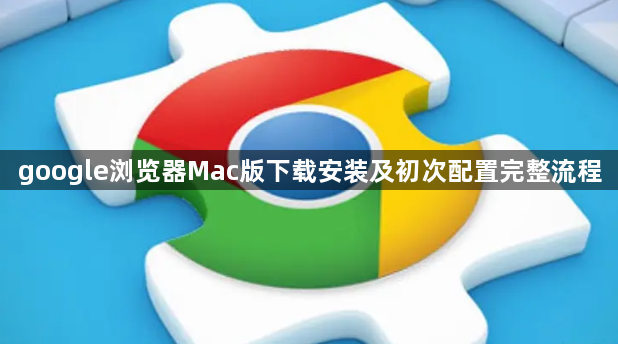 google浏览器Mac版下载安装及初次配置完整流程1