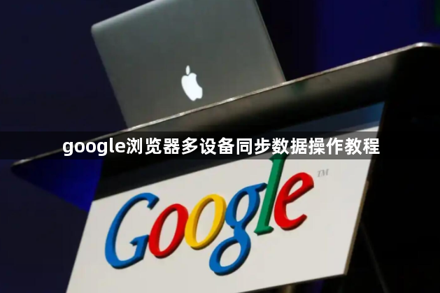 google浏览器多设备同步数据操作教程1