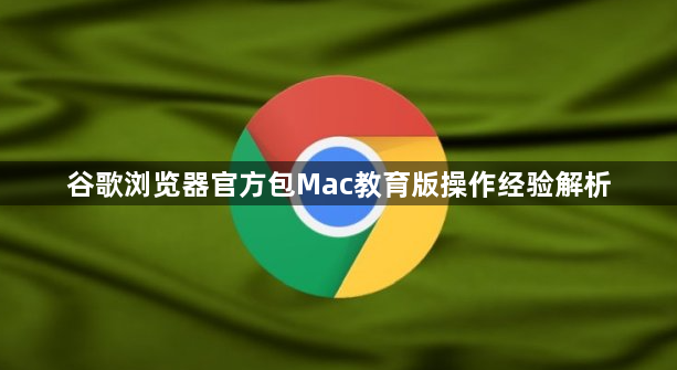 谷歌浏览器官方包Mac教育版操作经验解析1
