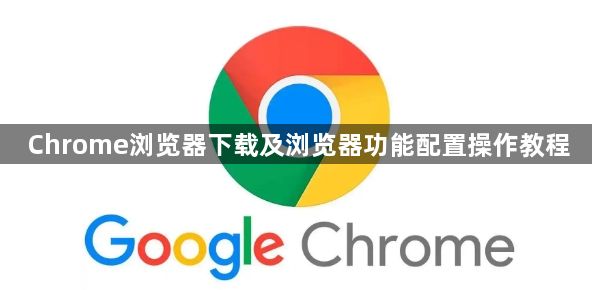 Chrome浏览器下载及浏览器功能配置操作教程1