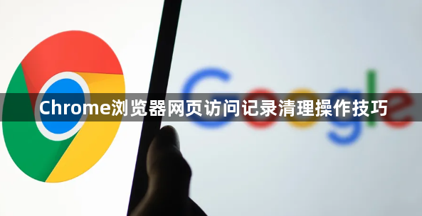 Chrome浏览器网页访问记录清理操作技巧1