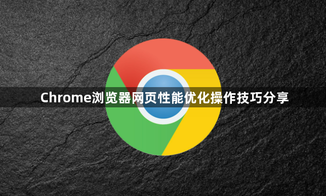 Chrome浏览器网页性能优化操作技巧分享1
