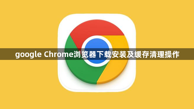 google Chrome浏览器下载安装及缓存清理操作1