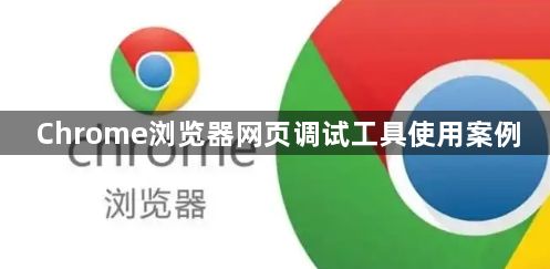 Chrome浏览器网页调试工具使用案例1