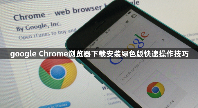 google Chrome浏览器下载安装绿色版快速操作技巧1