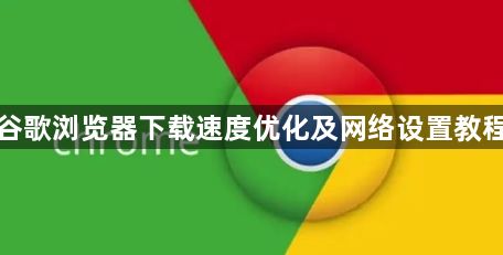 谷歌浏览器下载速度优化及网络设置教程1