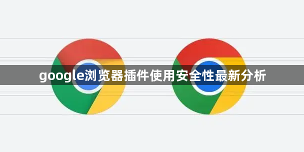 google浏览器插件使用安全性最新分析1
