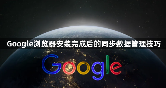 Google浏览器安装完成后的同步数据管理技巧1