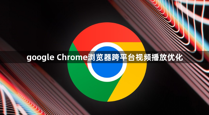 google Chrome浏览器跨平台视频播放优化1