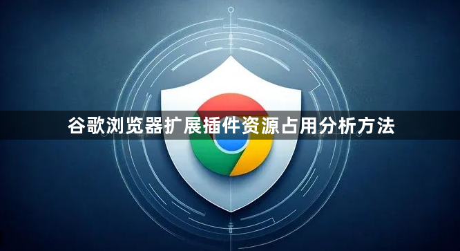 谷歌浏览器扩展插件资源占用分析方法1