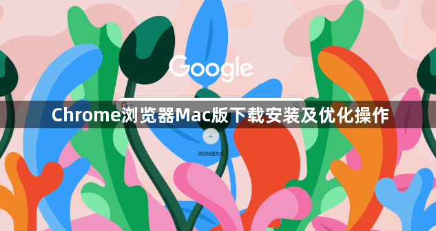Chrome浏览器Mac版下载安装及优化操作1