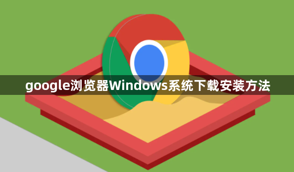 google浏览器Windows系统下载安装方法1