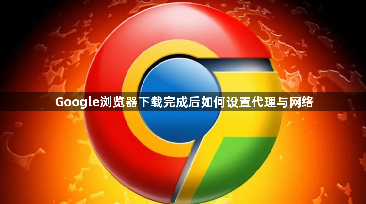 Google浏览器下载完成后如何设置代理与网络1