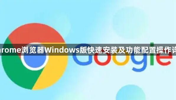 Chrome浏览器Windows版快速安装及功能配置操作详解1