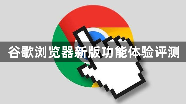 谷歌浏览器新版功能体验评测1