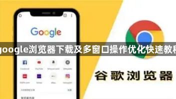 google浏览器下载及多窗口操作优化快速教程1