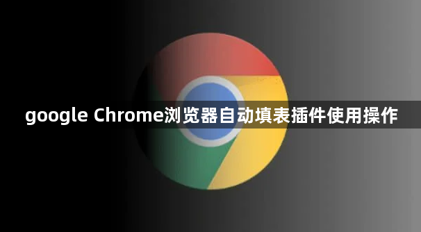 google Chrome浏览器自动填表插件使用操作1
