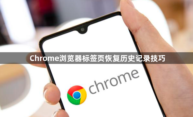 Chrome浏览器标签页恢复历史记录技巧1