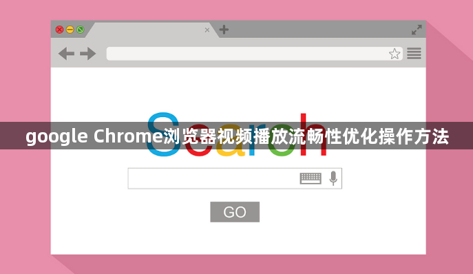 google Chrome浏览器视频播放流畅性优化操作方法1
