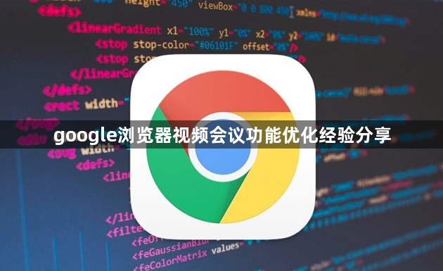 google浏览器视频会议功能优化经验分享1