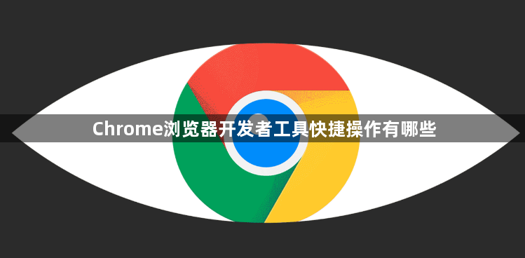 Chrome浏览器开发者工具快捷操作有哪些1