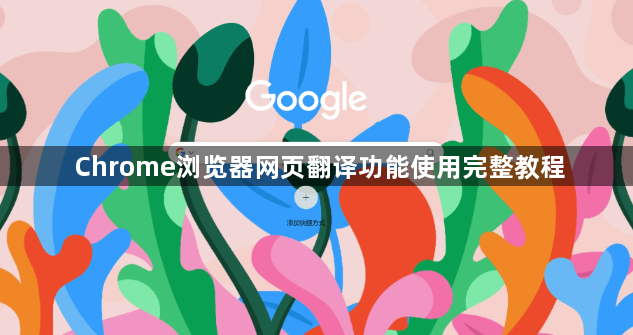 Chrome浏览器网页翻译功能使用完整教程1