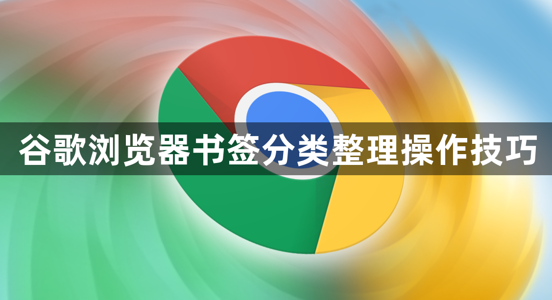 谷歌浏览器书签分类整理操作技巧1