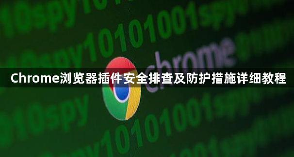 Chrome浏览器插件安全排查及防护措施详细教程1