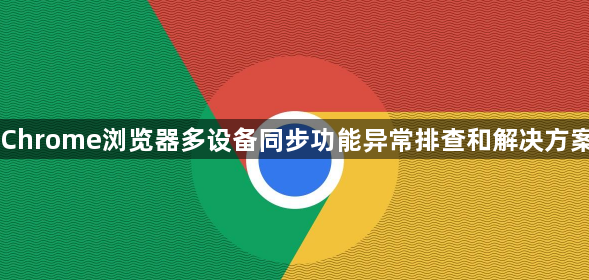 Chrome浏览器多设备同步功能异常排查和解决方案1