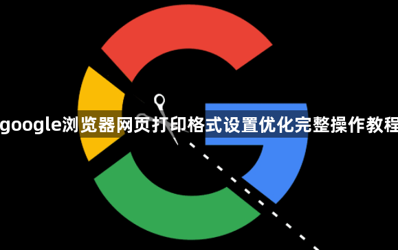 google浏览器网页打印格式设置优化完整操作教程1