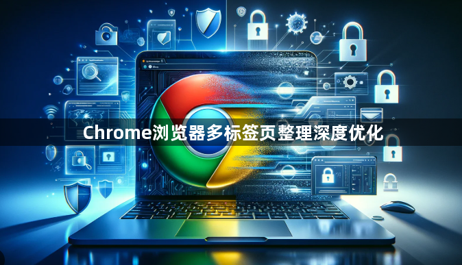 Chrome浏览器多标签页整理深度优化1