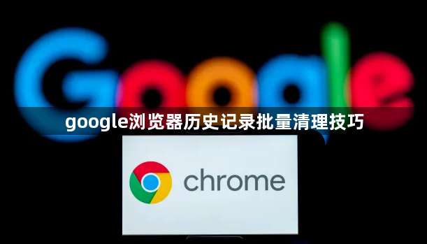 google浏览器历史记录批量清理技巧1