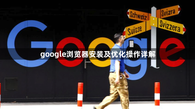 google浏览器安装及优化操作详解1