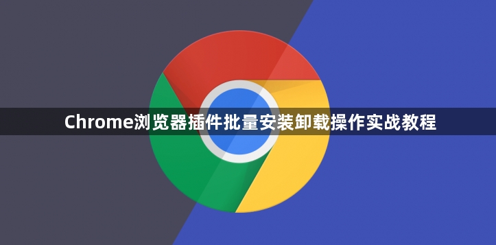 Chrome浏览器插件批量安装卸载操作实战教程1