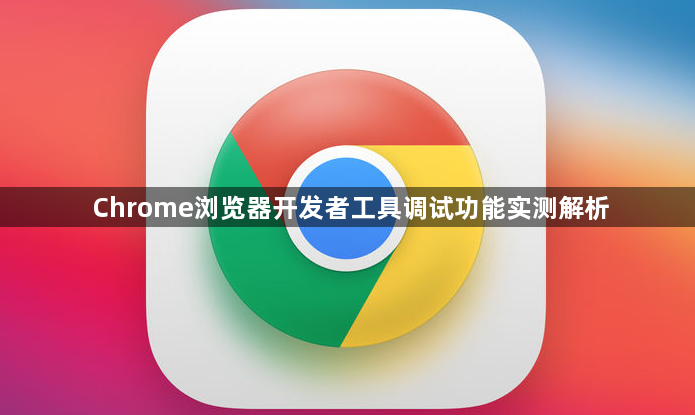Chrome浏览器开发者工具调试功能实测解析1